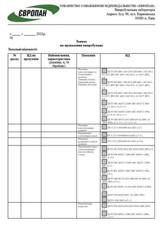 Заявка на проведення випробувань